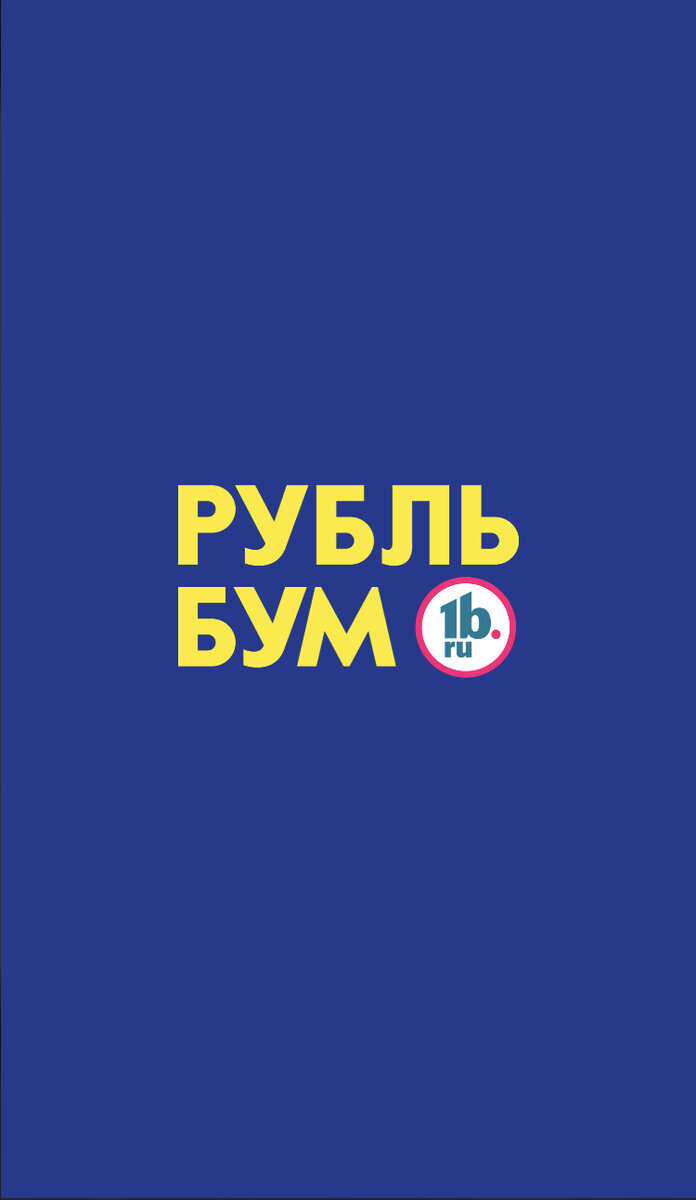 РУБЛЬ БУМ» ЗАПУСТИЛ МОБИЛЬНОЕ ПРИЛОЖЕНИЕ ДЛЯ БЫСТРЫХ И УДОБНЫХ ПОКУПОК! |  Рубль Бум 1b.ru | Дзен