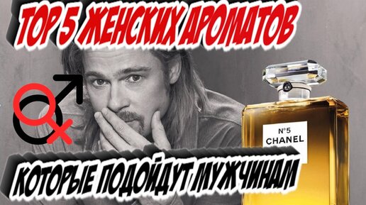 Top 5 женских ароматов которые подойдут мужчинам