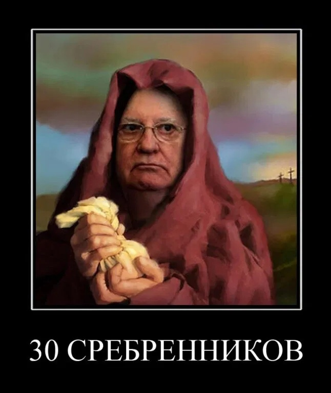 горбачев развалил ссср. михаил горбачев мем. горбачев иуда. горбачев скотина. горбачев иуда.