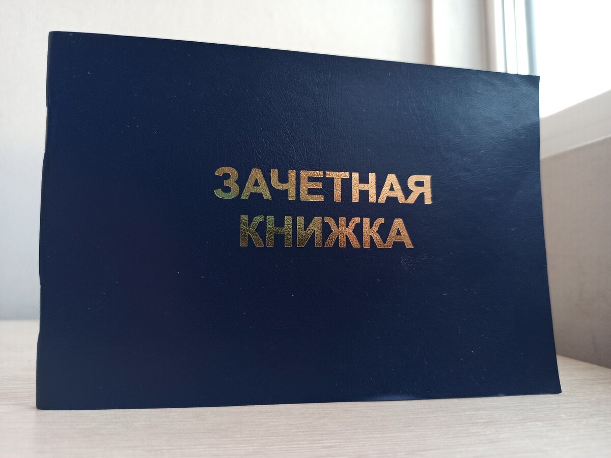 Моя зачетка