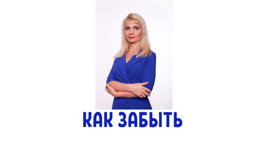 Как забыть Мужчину Мечты или Женщину Мечты