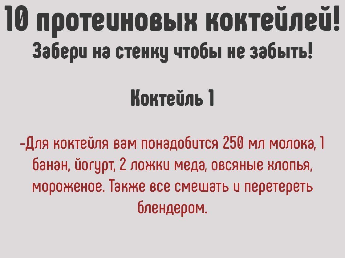 Протеин(белок) один из важнейших" строительных" материалов для роста мышечной массы. 