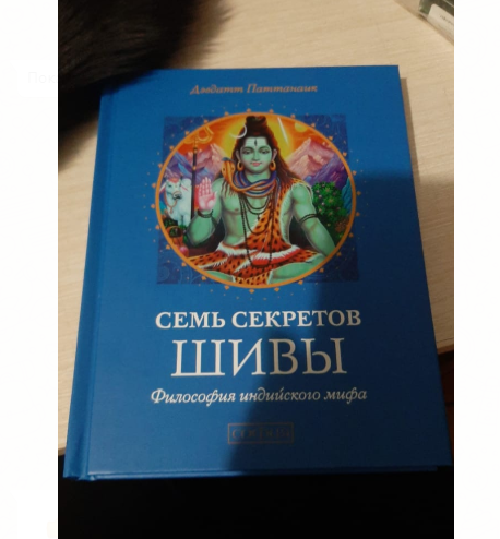 Семь секретов Шивы.