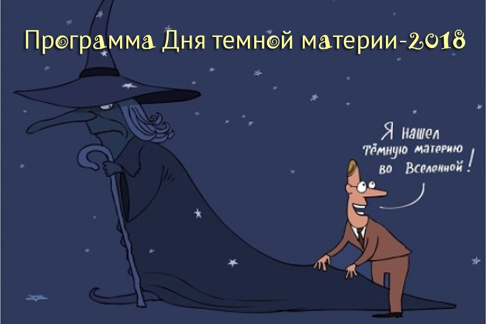 Это про темную материю, но все равно прикольно)) http://www.jinr.ru/wp-content/uploads/2018/10/darkmatterday.jpg