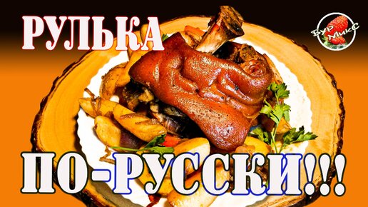 Рулька по-русски