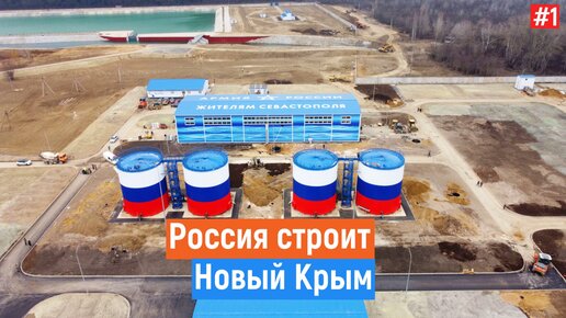 РОССИЯ СТРОИТ НОВЫЙ КРЫМ. Водозаборы и очистные.