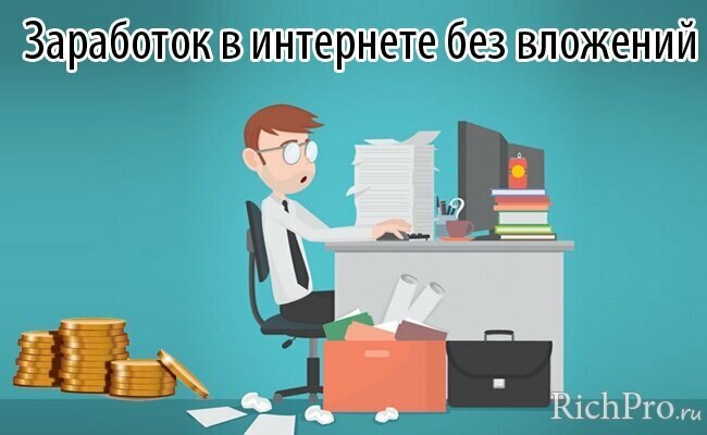 Как заработать деньги в интернете без вложений — про 3 варианта заработка в сети читайте прямо сейчас