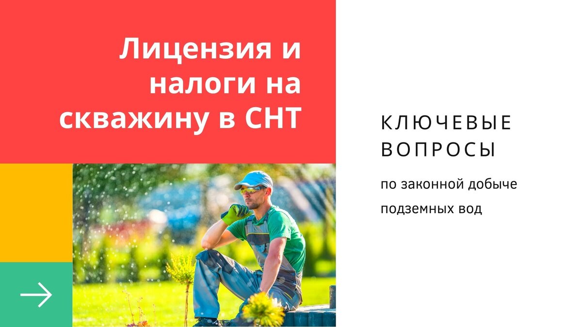 Добыча воды в СНТ и лицензирование в вопросах и ответах