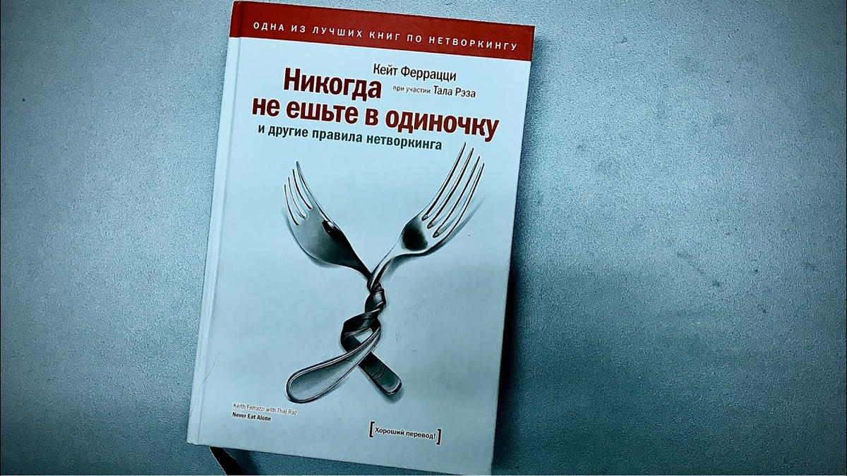 Кейт Феррацци, Тал Рэз. Никогда не ешьте в одиночку. Кейт Ферацци «никогда не ешьте в одиночку». Кейт Феррацци с книгой. Кейт Феррацци никогда.