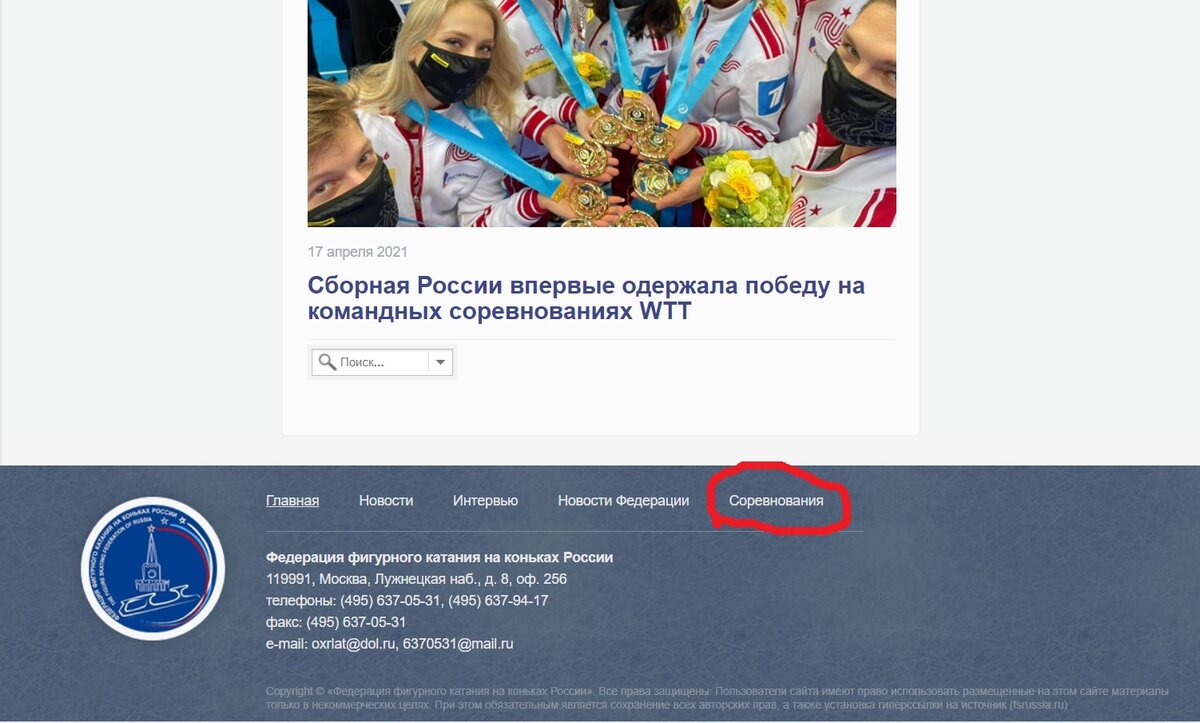 Нажмите раздел «Соревнования». Источник: Скриншот с сайта fsrussia.ru