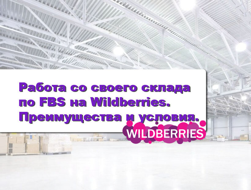 Схема работы fbs wildberries