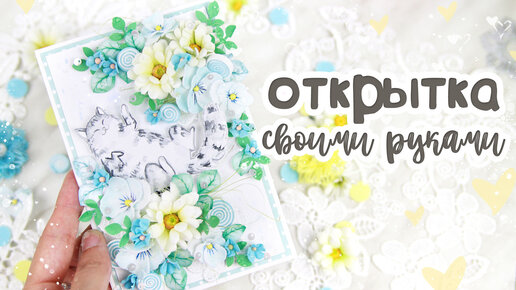 Открытка с милым котиком /Открытка своими руками/СКРАПБУКИНГ/scrapbooking / открытка ручной работы