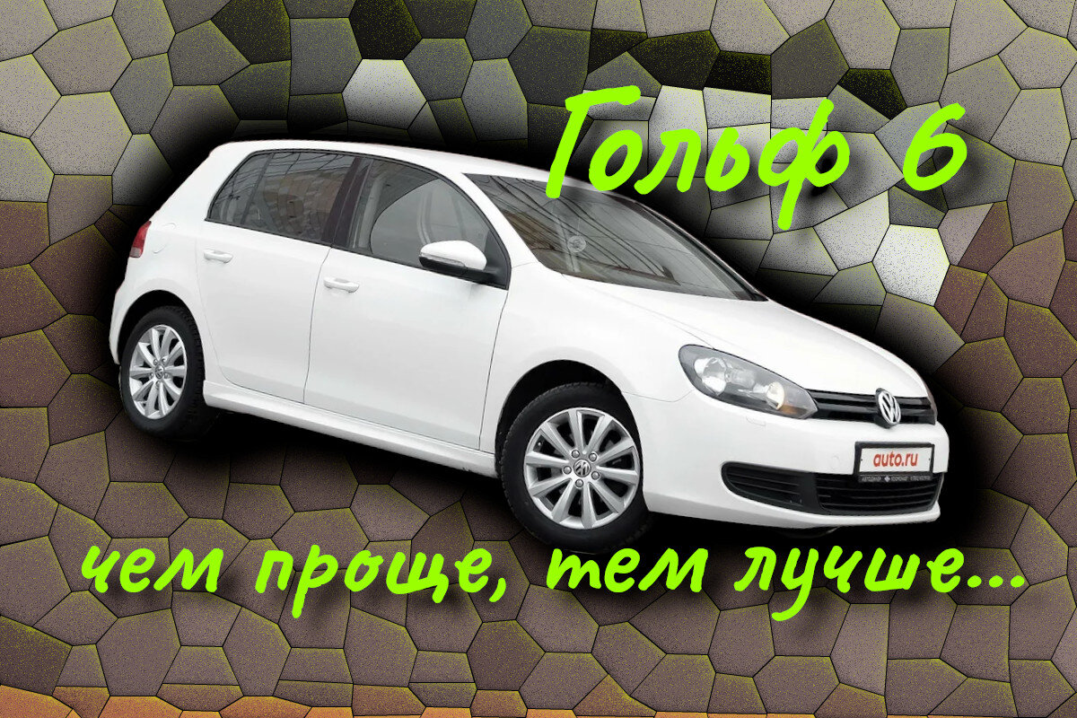 Volkswagen Golf VI — чем проще, тем дешевле ремонт