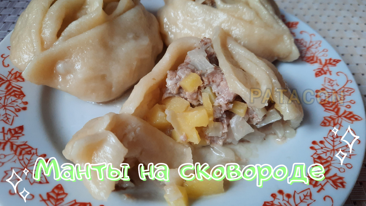 Сочные манты с говядиной