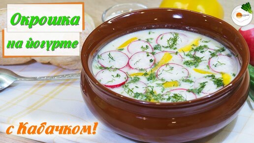 Окрошка На Йогурте с Кабачком (Okroshka Soup On Yogurt With Zucchini) Eng, Spa, Fra Subtitle