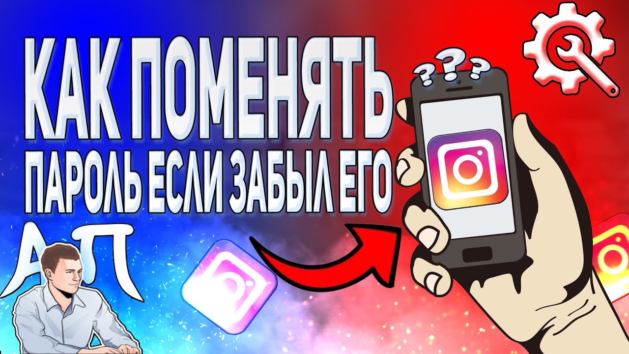 Забыл свой старый пароль в Инстаграме. Как поменять пароль в Instagram?