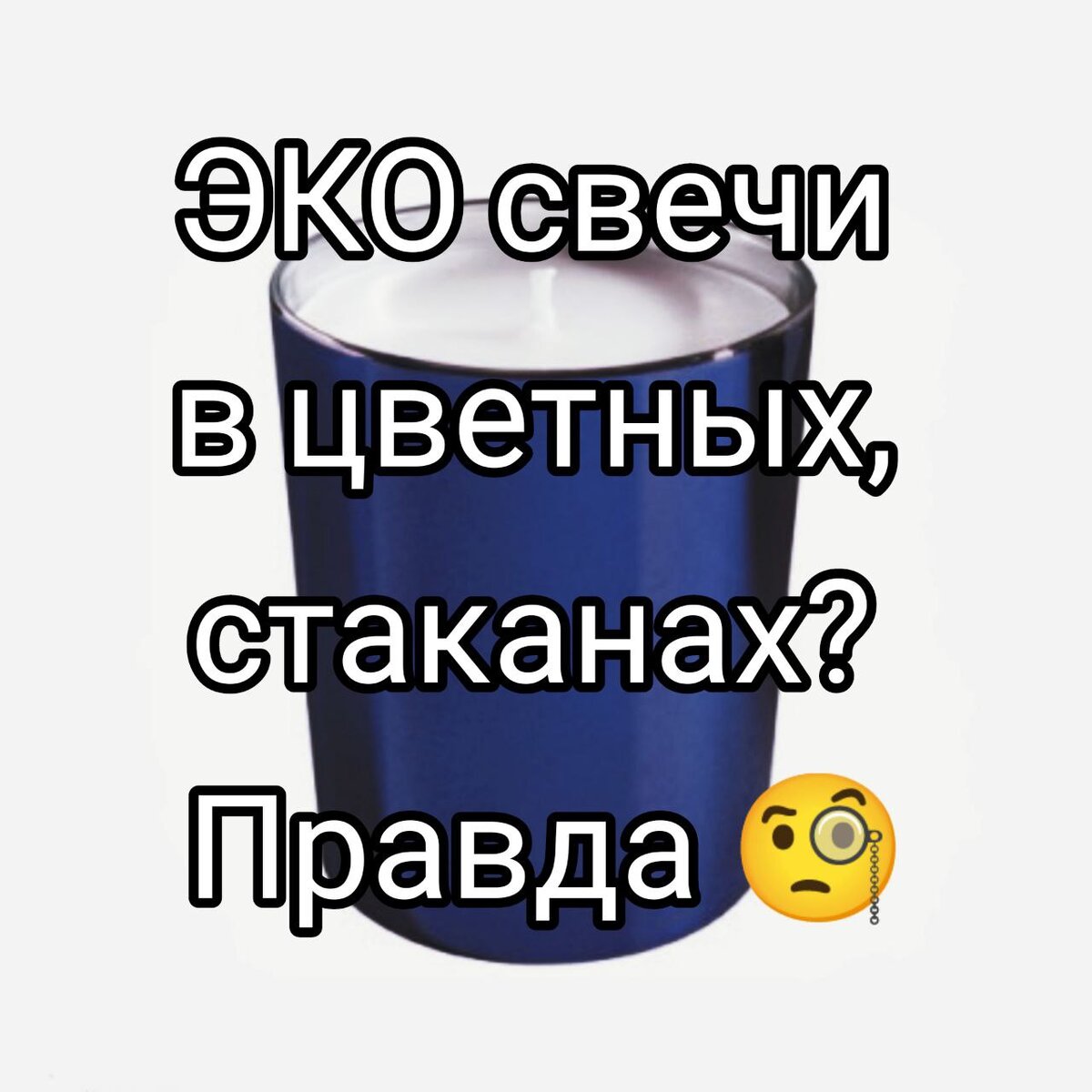 Стакан из покрашенного стекла со свечой.
