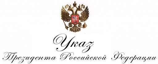 Конституция РФ и новый указ президента