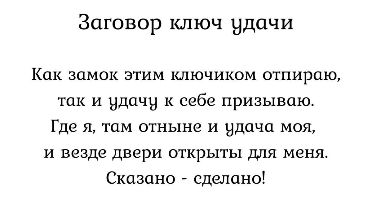 Заговор э. Короткое заклинание на удачу. Заговор на ключ. Заговор на ключ на удачу. Заговор на замок с ключом.