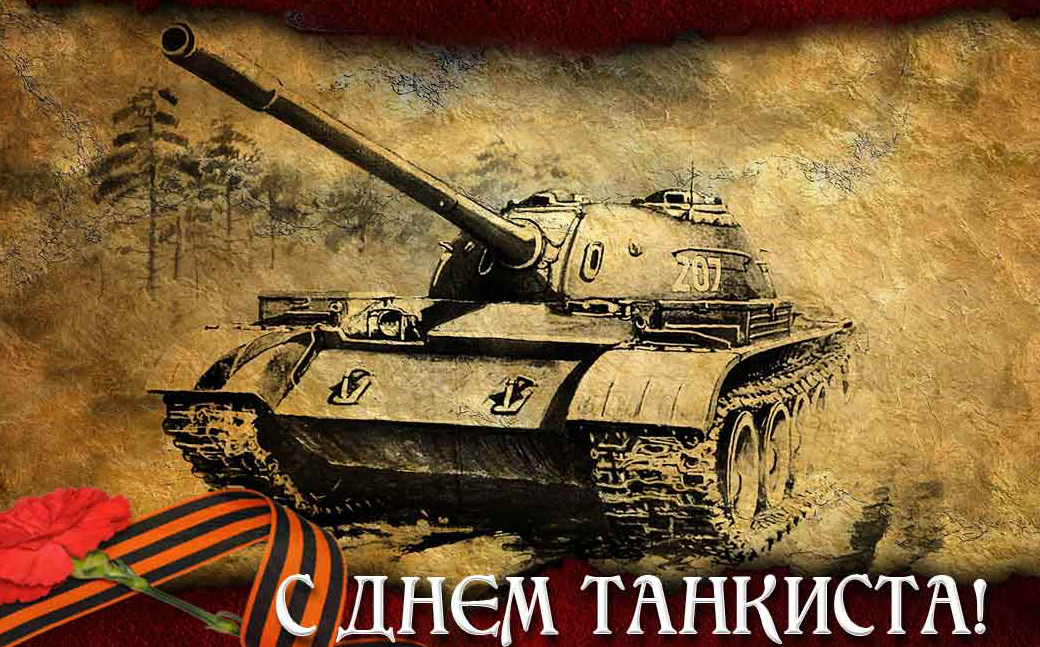 Картинки танков World of Tanks т54. Картинка с изображением танка пожелание. День танкиста World of Tanks. День танкиста плакат.