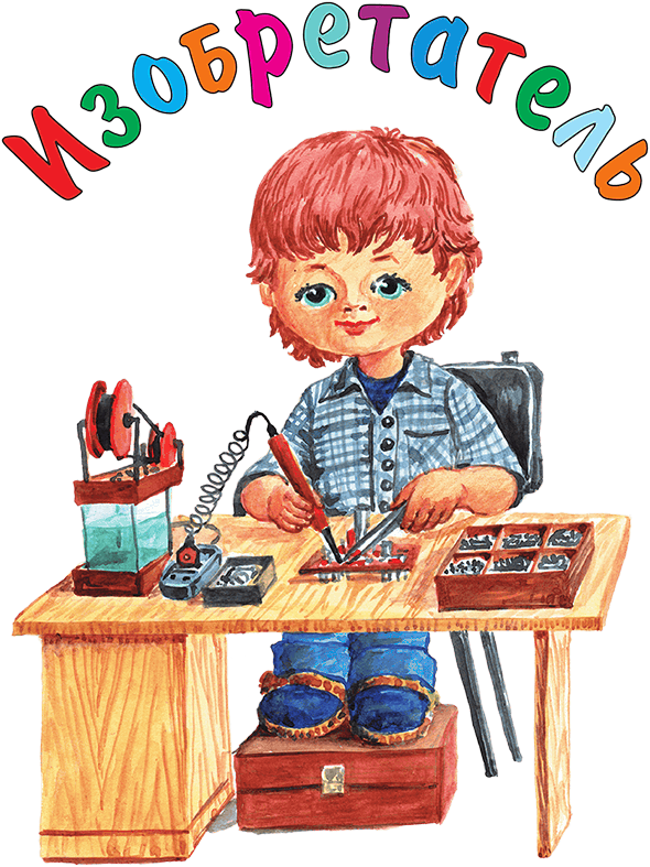 Изобретения юных