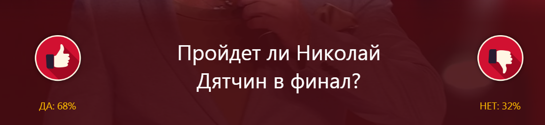Большинство зрителей тоже так считали. 