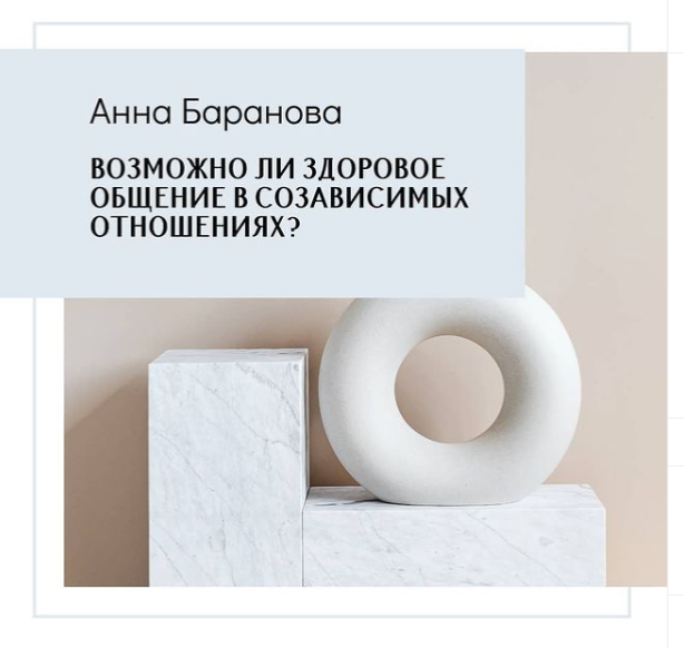 Возможно ли здоровое общение в созависимых отношениях? Анна Баранова