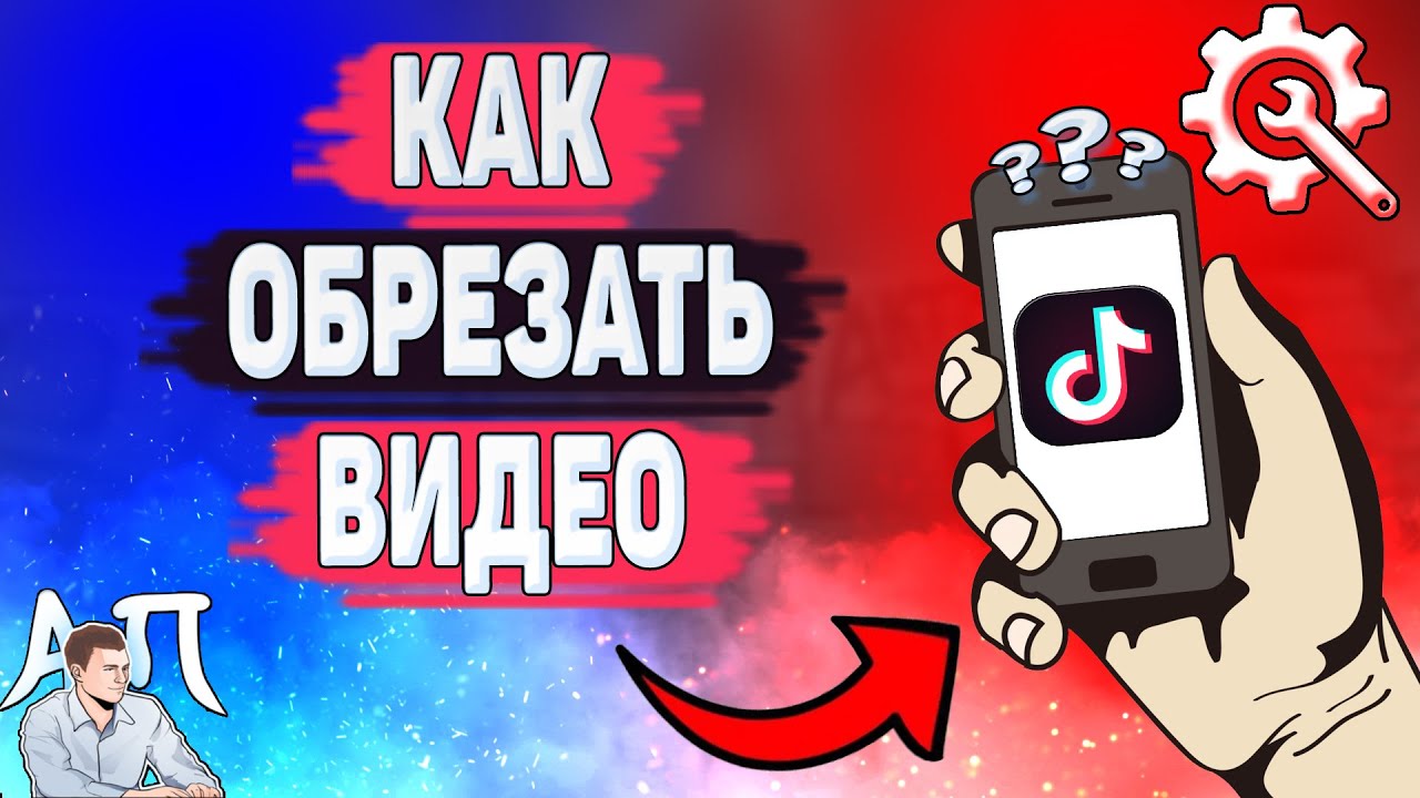 Как обрезать видео в Тик Токе? Как обрезать клип в Tik Tok?