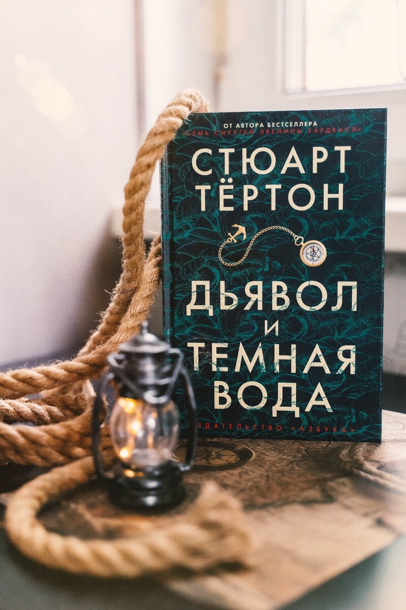 #стюарт тертон #дьявол и темная вода #книга #детектив #литература 