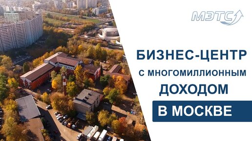 Бизнес-центр в Москве с многомиллионным доходом. Скоро торги. Объекты МЭТС