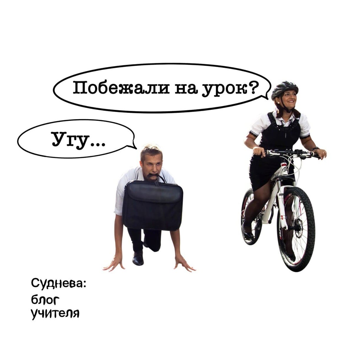 Учителю слева нужно добежать до кабинета в другом конце здания, а учитель справа едет в другое здание комплекса.