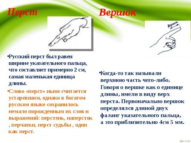 Минимальные значения - перст и вершок. Был еще ноготь, около 11 мм. Надо понимать, имелась в виду длина ногтя, а не толщина