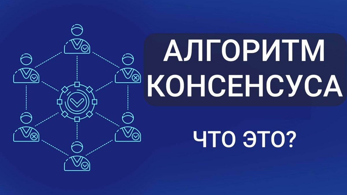 Механизм консенсуса - основа блокчейнов и криптовалют