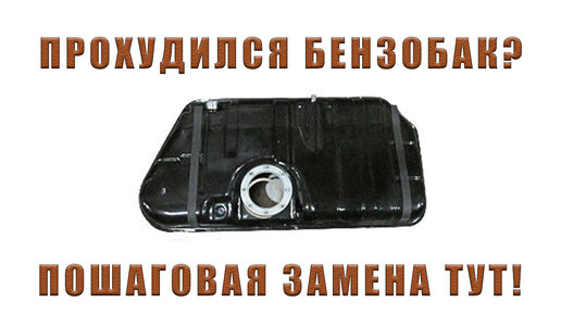 Ремонт и замена бака авто в Минске. Цена от 76,5 руб! — СТО8