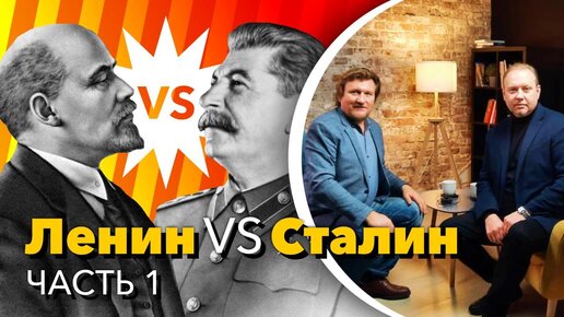 Ленин VS Сталин (О. Матвейчев и Н. Сапелкин)