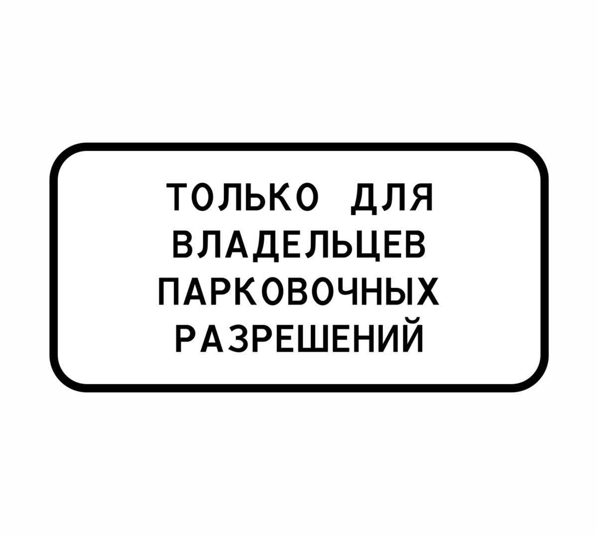 Парковочные ловушки: за что можно получить штраф по ошибке | РОЛЬФ | Дзен