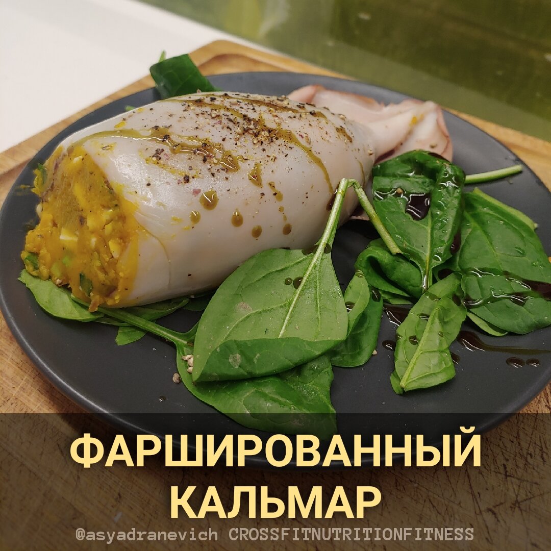 И в пир, и в мир. Вкусный и диетический рецепт фаршированных кальмаров |  Asya_D | Дзен