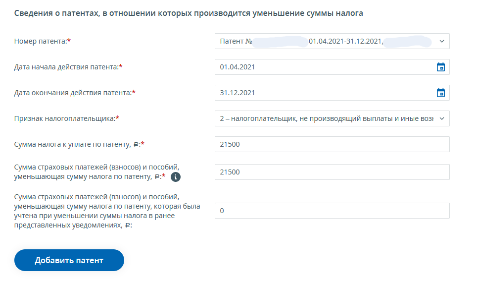 Заполнение формы КНД 1112021 на уменьшение стоимости патента на сумму страховых взносов