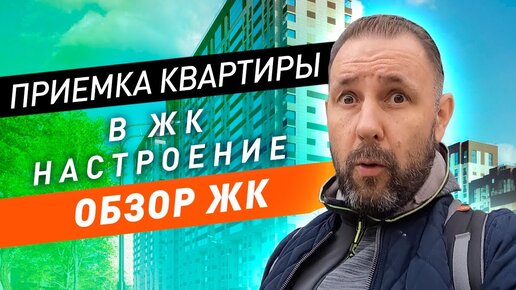 ЖК Настроение: приемка квартиры, обзор глазами строителя