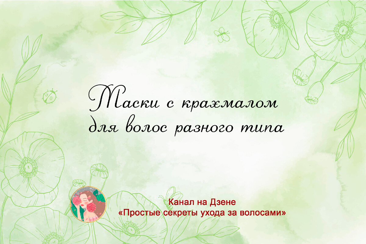 Маски с крахмалом для волос разного типа | Простые секреты ухода за волосами  | Дзен