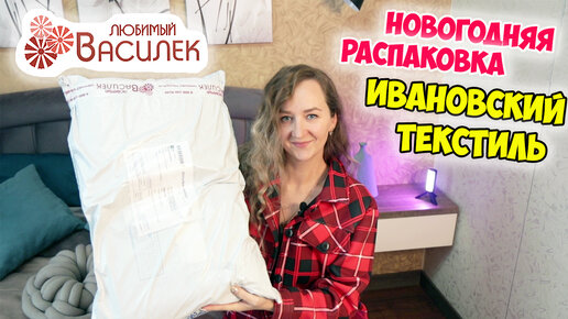 СУПЕР НОВОГОДНЯЯ РАСПАКОВКА ПОСЫЛОК🎄ЛЮБИМЫЙ ВАСИЛЕК! ИВАНОВСКИЙ ТРИКОТАЖ 🎅