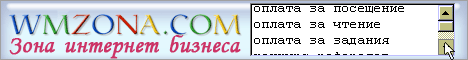 Копируйте ссылку на сайт:   https://wmzona.com/zarabotok/signup#2035175 