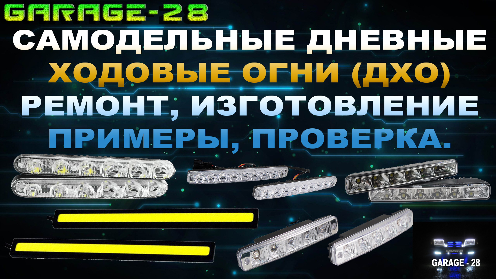 Как изготовить ходовые огни на авто своими руками? 5 вариантов установки ДХО