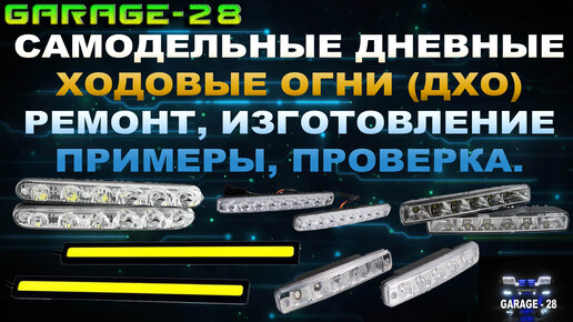 Дневные ходовые огни PROBRIGHT в Новосибирске