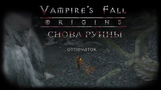 Vampires fall руины. Квест Кевин Vampire's Fall. Следуй за светом Vampire's Fall. Квест 12 горящих красных костей Vampire's Fall. Vampires Fall Origins загадка со статуями в руинах Каменграда.