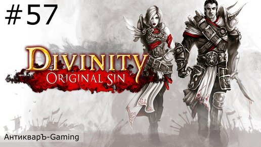 Divinity: Original Sin Enhanced Edition. Прохождение. Серия №57