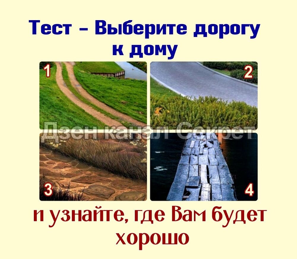 Тест - Выберите дорогу к дому и узнайте, где вам будет хорошо