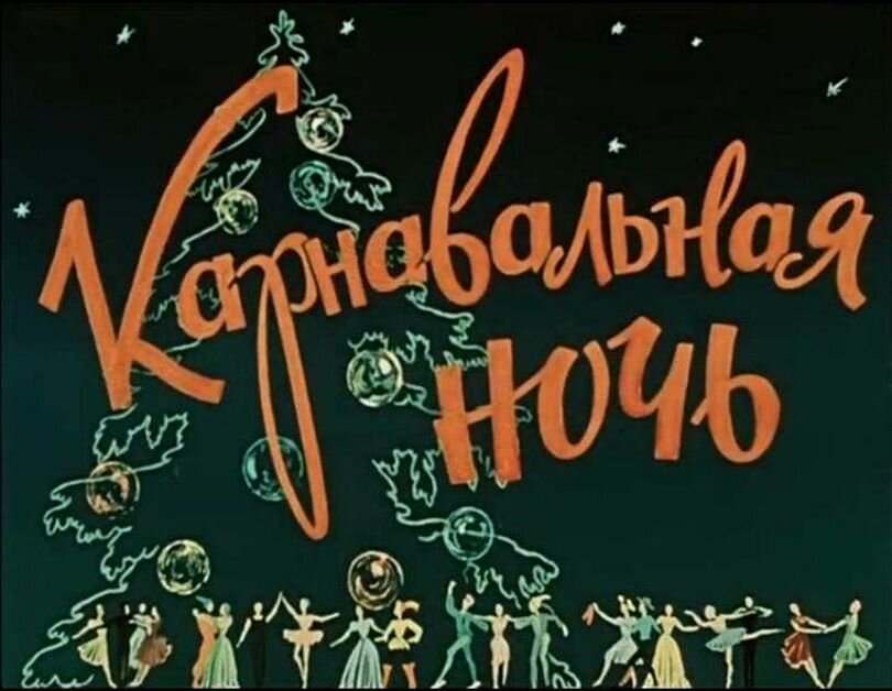 Эта история началась весной 1956 года. Эльдара Рязанова срочно вызвал руководитель "Мосфильма" Иван Пырьев и предложил снять новую музыкальную комедию.