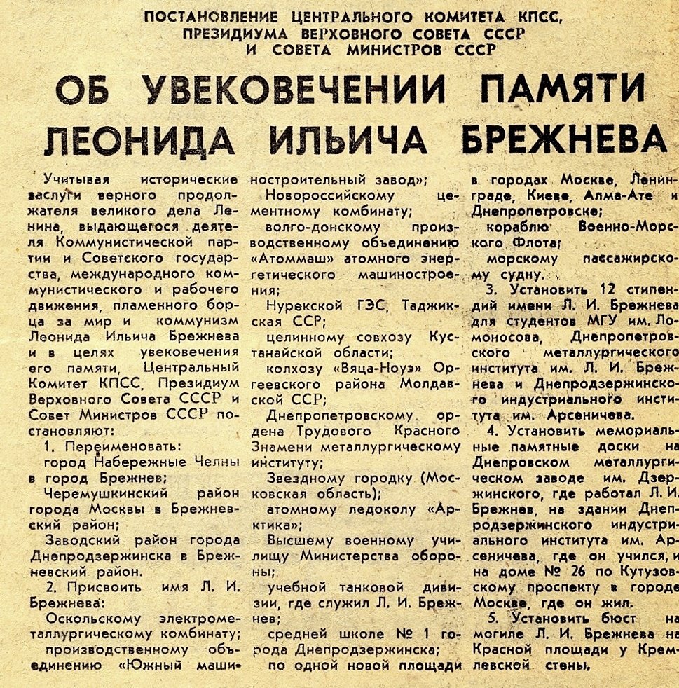 1982 - Город Набережные Челны переименован в Брежнев.