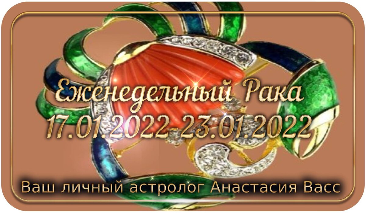 bing.com/image: Гороскоп для Рака на 17, 18, 19, 20, 21, 22, 23 января 2022 года